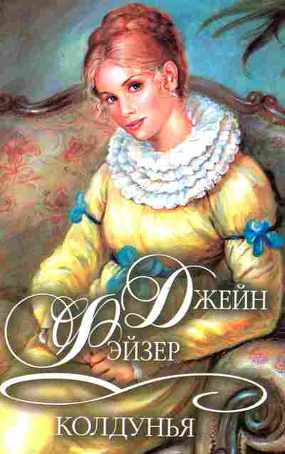Книга Фэйзер Д. Колдунья, 11-2554, Баград.рф